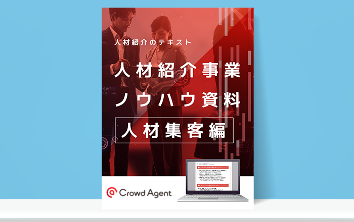 お役立ち資料 | Crowd Agent │ 【人材紹介会社様向け】導入数No.1 求人データベース（クラウドエージェント）