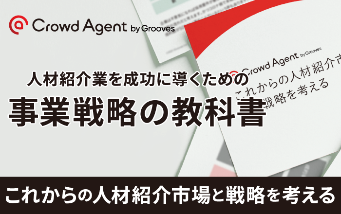 人材紹介の赤本〜事業成功のためのパーフェクトガイド〜