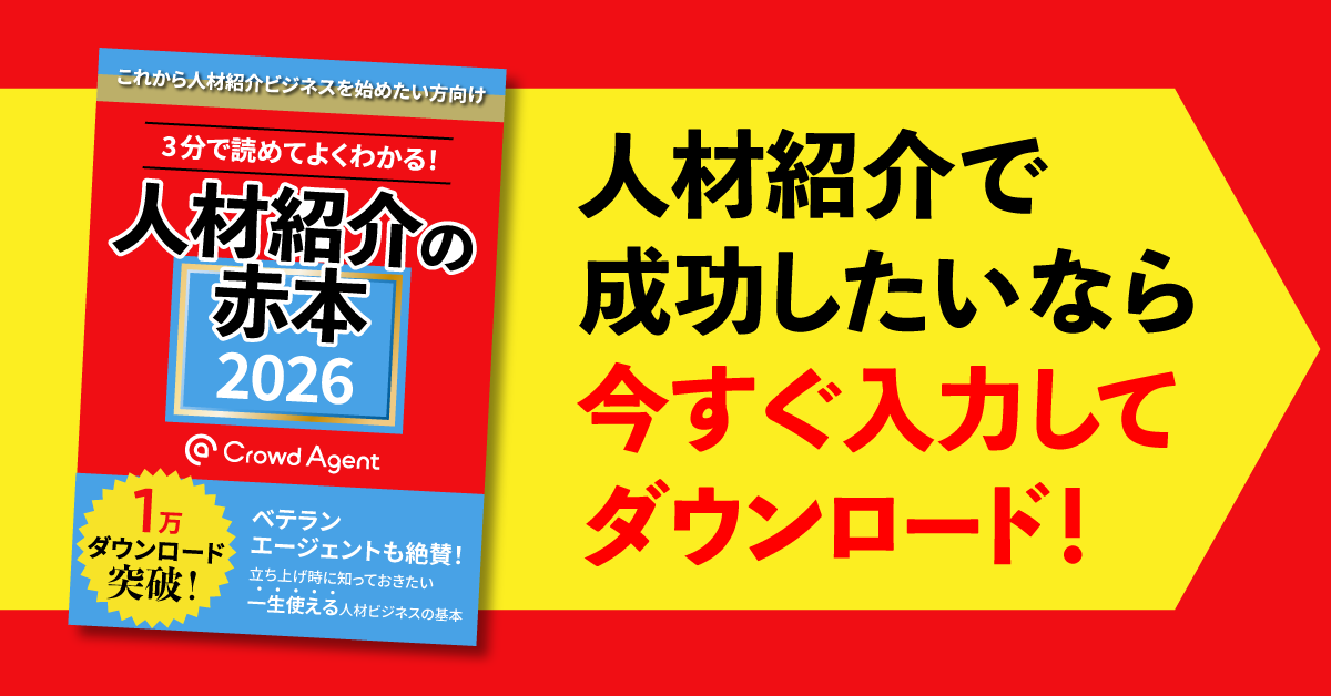 人材紹介の赤本ダウンロードフォーム | Crowd Agent │ 【人材紹介会社様向け】導入数No.1 求人データベース（クラウドエージェント）