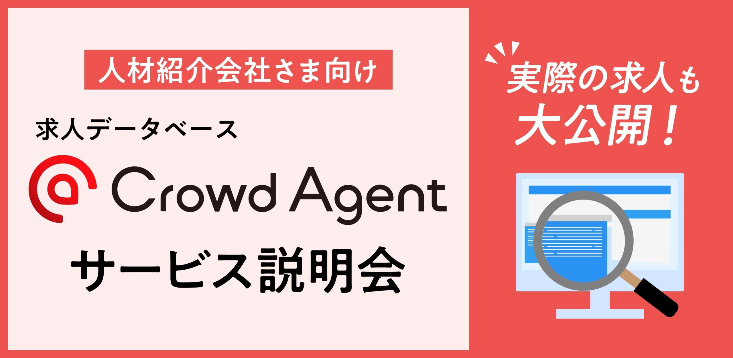 求人データベース <br>Crowd Agent【サービス紹介】