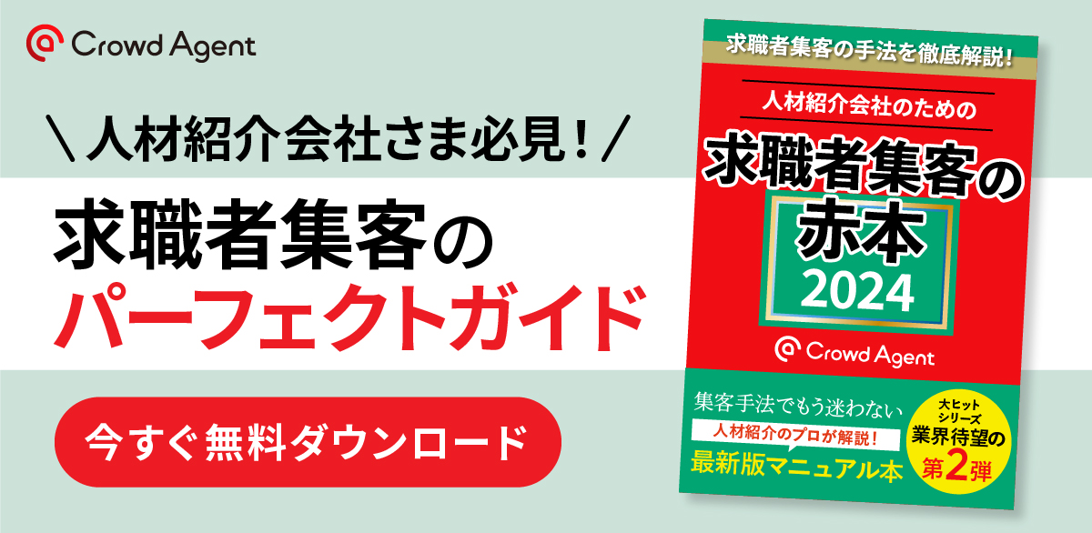 求職者集客パーフェクトマニュアル_2024