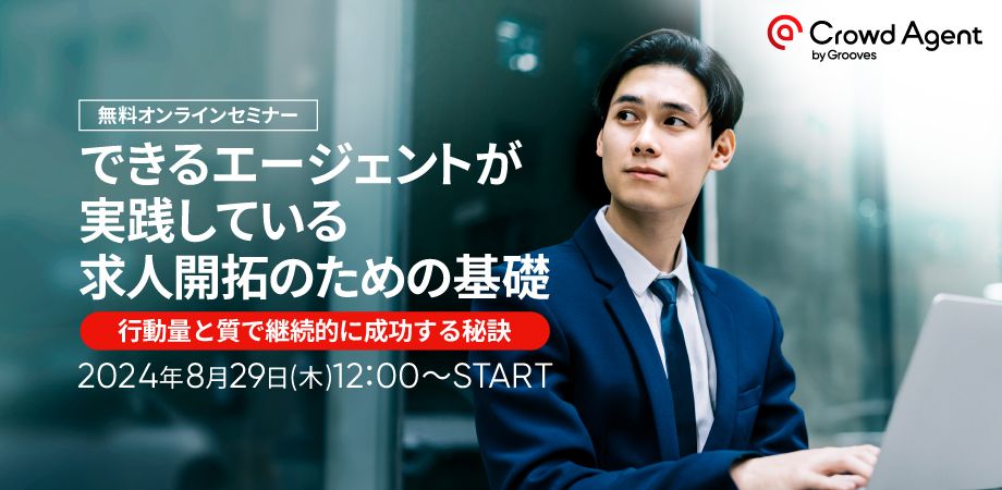 成功エージェントのBtoB戦略とは<br>〜求人企業開拓の基礎〜