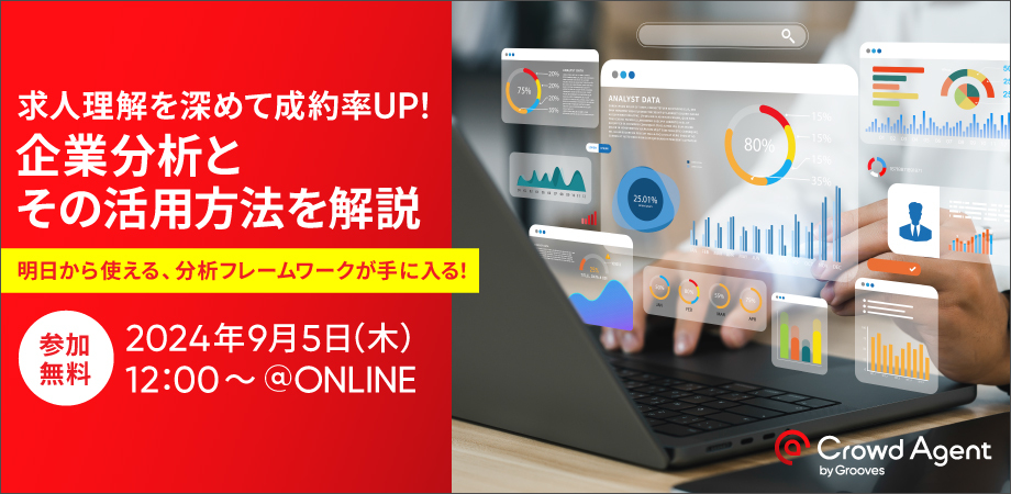 求人理解を深めて成約率UP！<br/>〜企業分析とその活用方法を解説〜