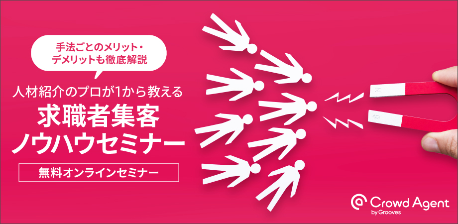 【人材紹介のプロが1から教える】<br>求職者集客ノウハウセミナー<br>〜手法ごとのメリット・デメリットも徹底解説〜