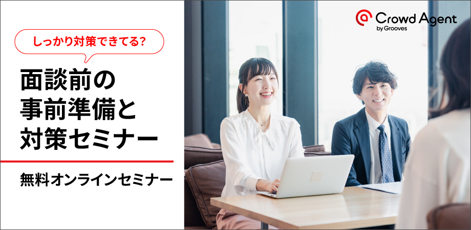 しっかり対策できてる？<br/>面談前の事前準備と対策セミナー