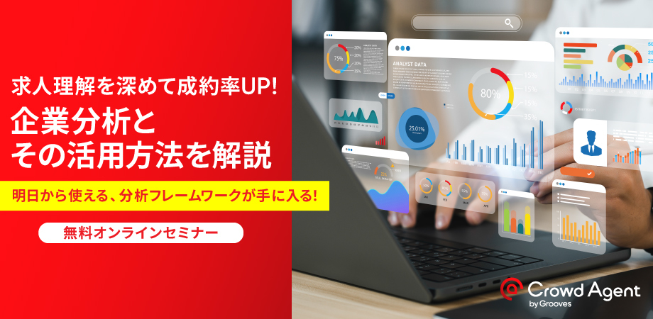 求人理解を深めて成約率UP！<br/>〜企業分析とその活用方法を解説〜