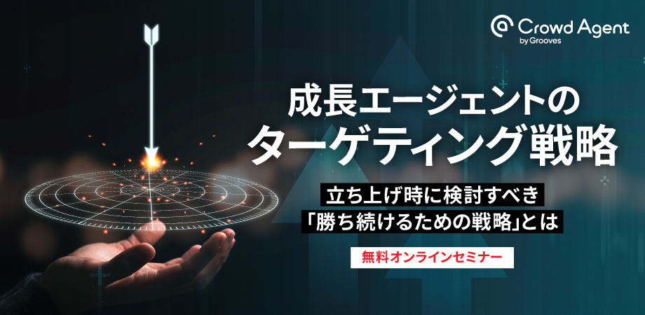 成長エージェントのターゲティング戦略<br/>〜立ち上げ時に検討すべき「勝ち続けるための戦略」とは〜