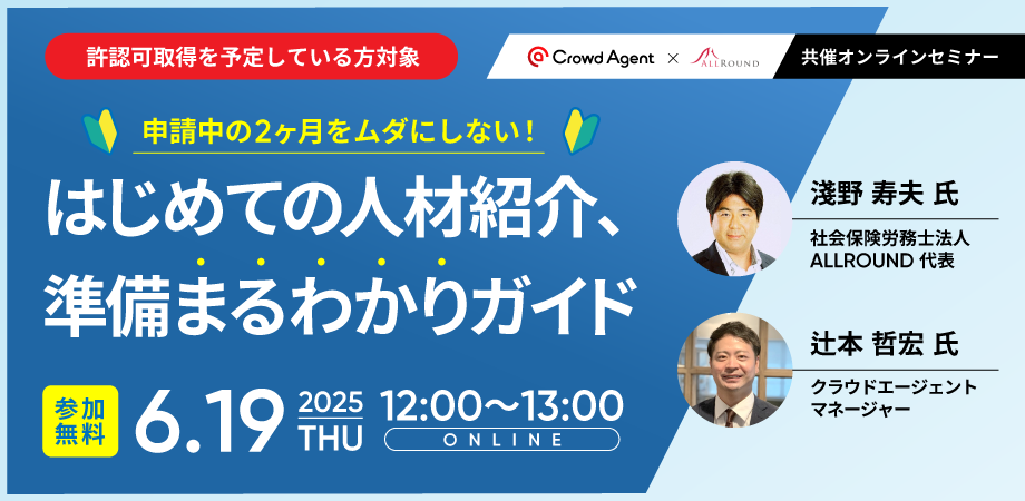 許認可申請中の2ヶ月をムダにしない！<br/>はじめての人材紹介、準備まるわかりガイド