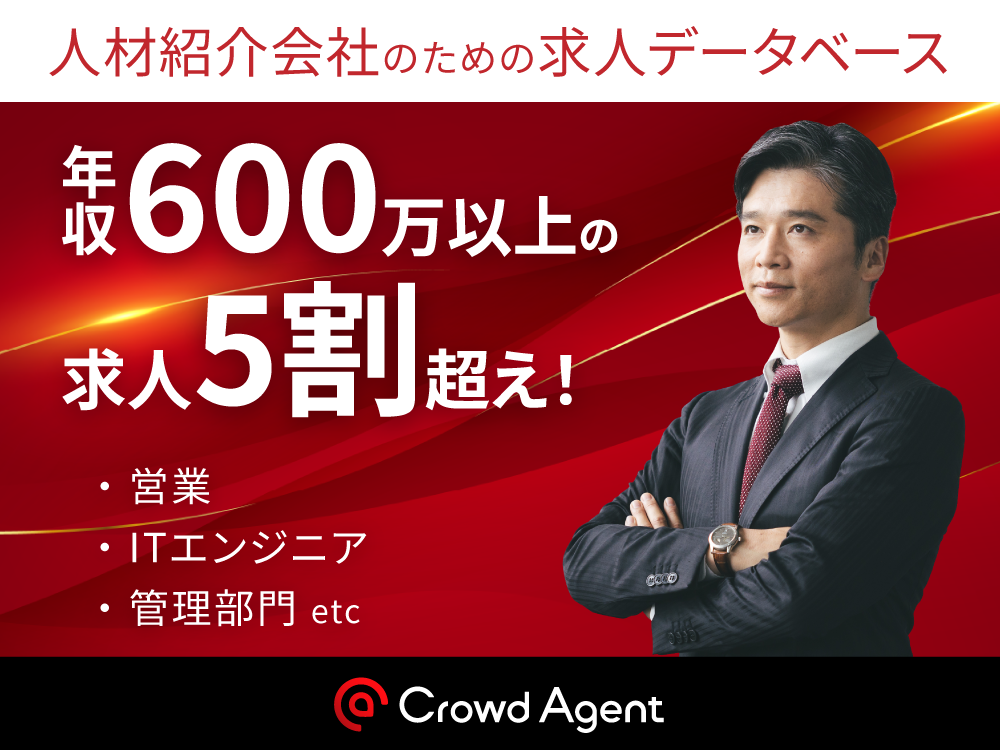 クラウドエージェントサービス資料ダウンロードフォーム | Crowd Agent │ 【人材紹介会社様向け】導入数No.1 求人データベース ...