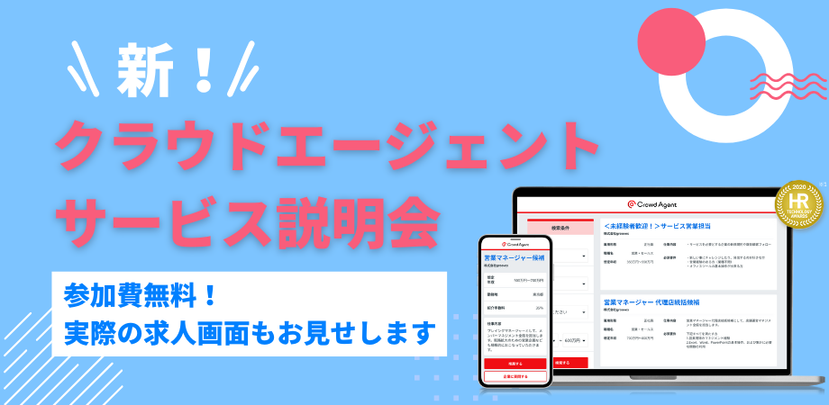 人材紹介会社様向け<br/>クラウドエージェントサービス説明会