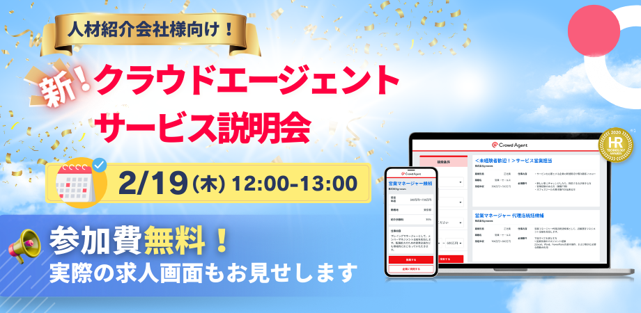 人材紹介会社様向け<br/>クラウドエージェントサービス説明会