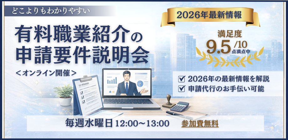 有料職業紹介の申請要件説明会