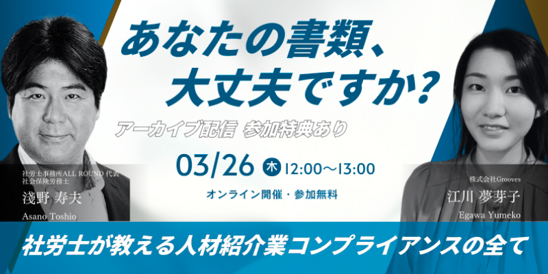 免許取得はゴールじゃない！<br/>労働局の抜き打ち調査で「即アウト」にならないための人材紹介コンプライアンス完全対策セミナー