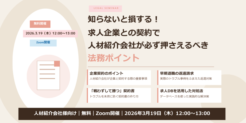 知らないと損する！<br/>求人企業との契約で人材紹介会社が必ず押さえるべき法務ポイント
