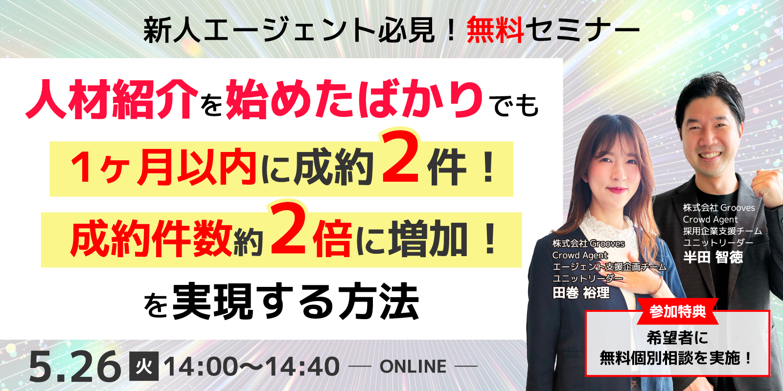 人材紹介を始めたばかりでも <br>１ヶ月以内に成約２件！ 成約件数約2倍に増加！を実現する方法