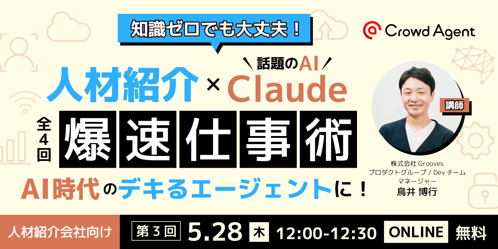 知識ゼロでも大丈夫！<br/>人材紹介 × Claude爆速仕事術<br/>AI時代の「デキる」エージェント養成セミナー【全4回】