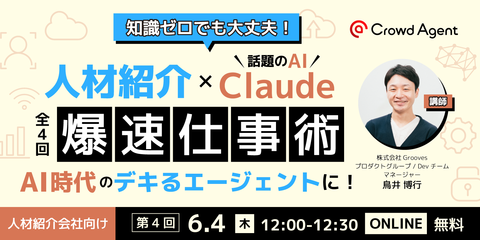 知識ゼロでも大丈夫！<br/>人材紹介 × Claude爆速仕事術<br/>AI時代の「デキる」エージェント養成セミナー【全4回】