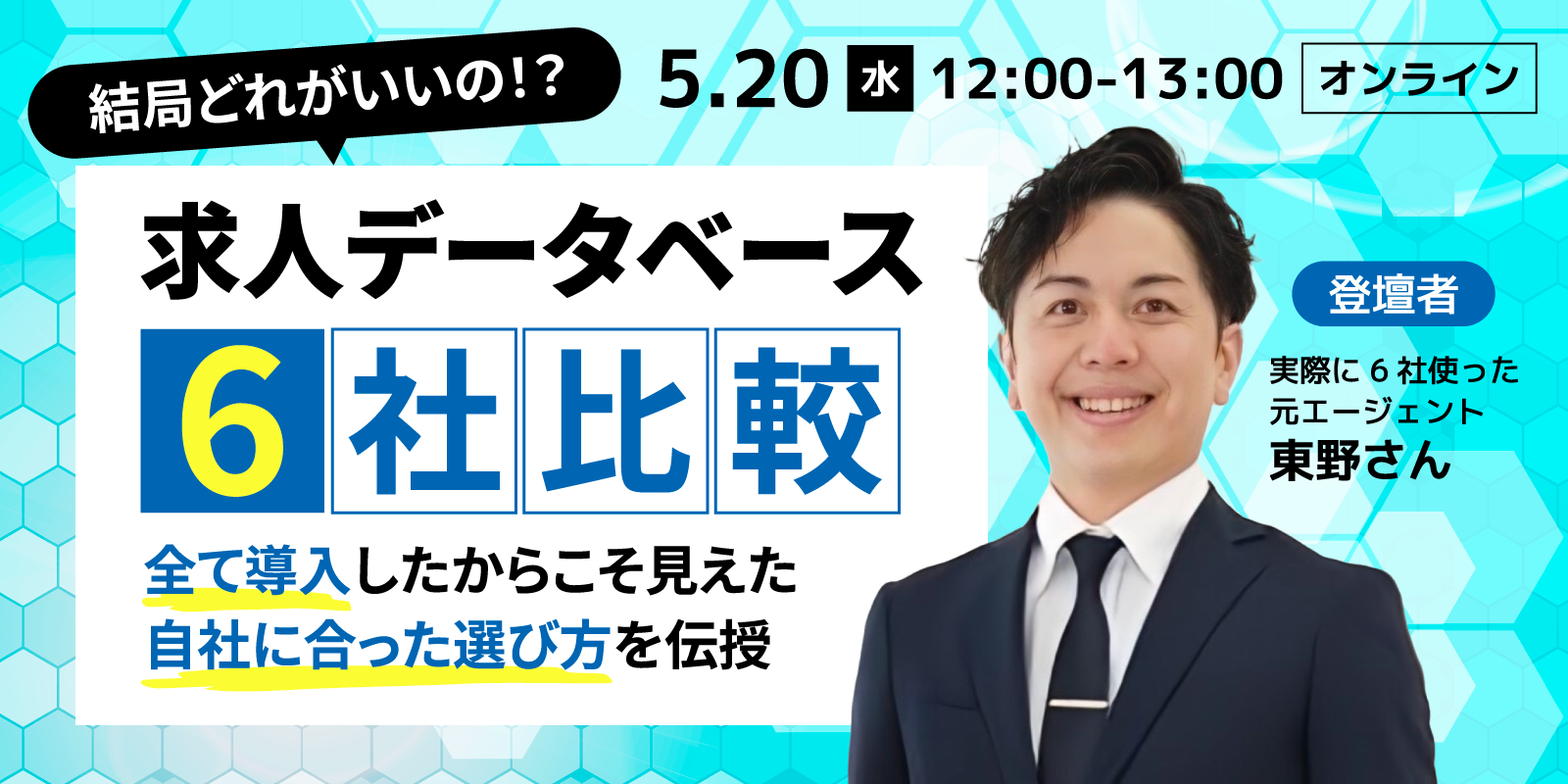 元エージェントが語る！<br/>本当に成果が出る求人データベースとは？<br/>6社使い倒してわかった選び方